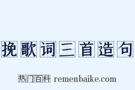 挽歌词三首造句是什么意思的图片